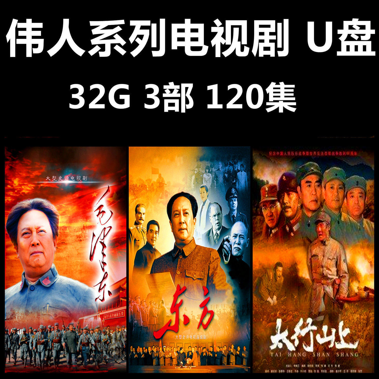 伟人系列电视剧优盘叶挺东方解放井冈山太行山上mp4视频u盘32gb伟人