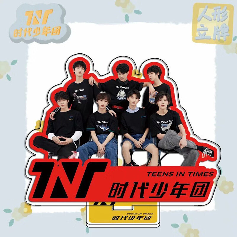 tnt时代少年团立牌应援周边大立牌严浩翔贺峻霖刘耀文马嘉祺丁程鑫