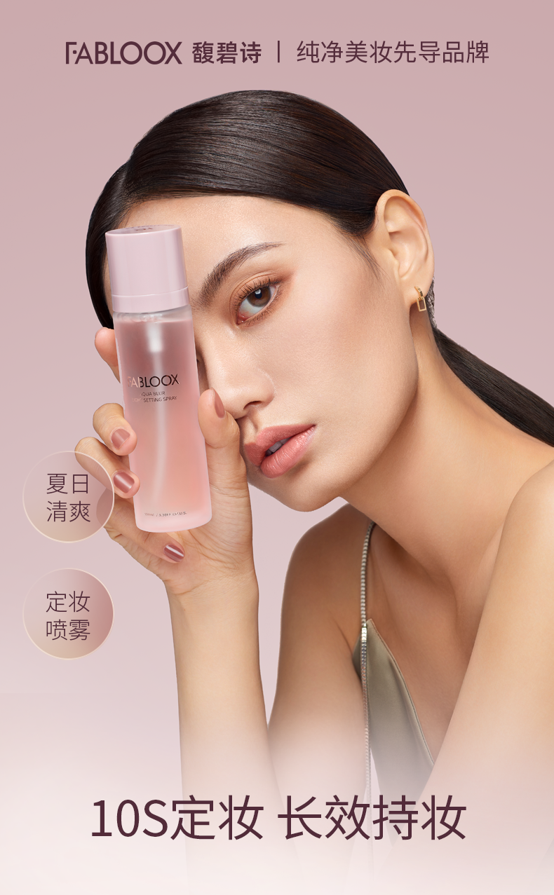 馥碧诗（Fabloox） Fabloox馥碧诗轻盈柔雾定妆喷雾定妆水喷雾持久定妆防水不易脱妆 100ml