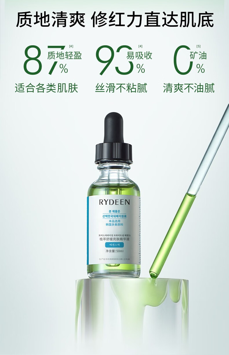 RYDEEN植萃靓颜舒缓精华液补水保湿肌肤修护屏障改善泛红敏感精华液 一瓶装