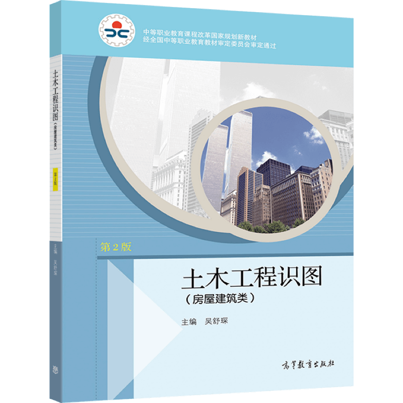 包邮 土木工程识图 房屋建筑类 第2版 第二版 吴舒琛 高等教育出版社