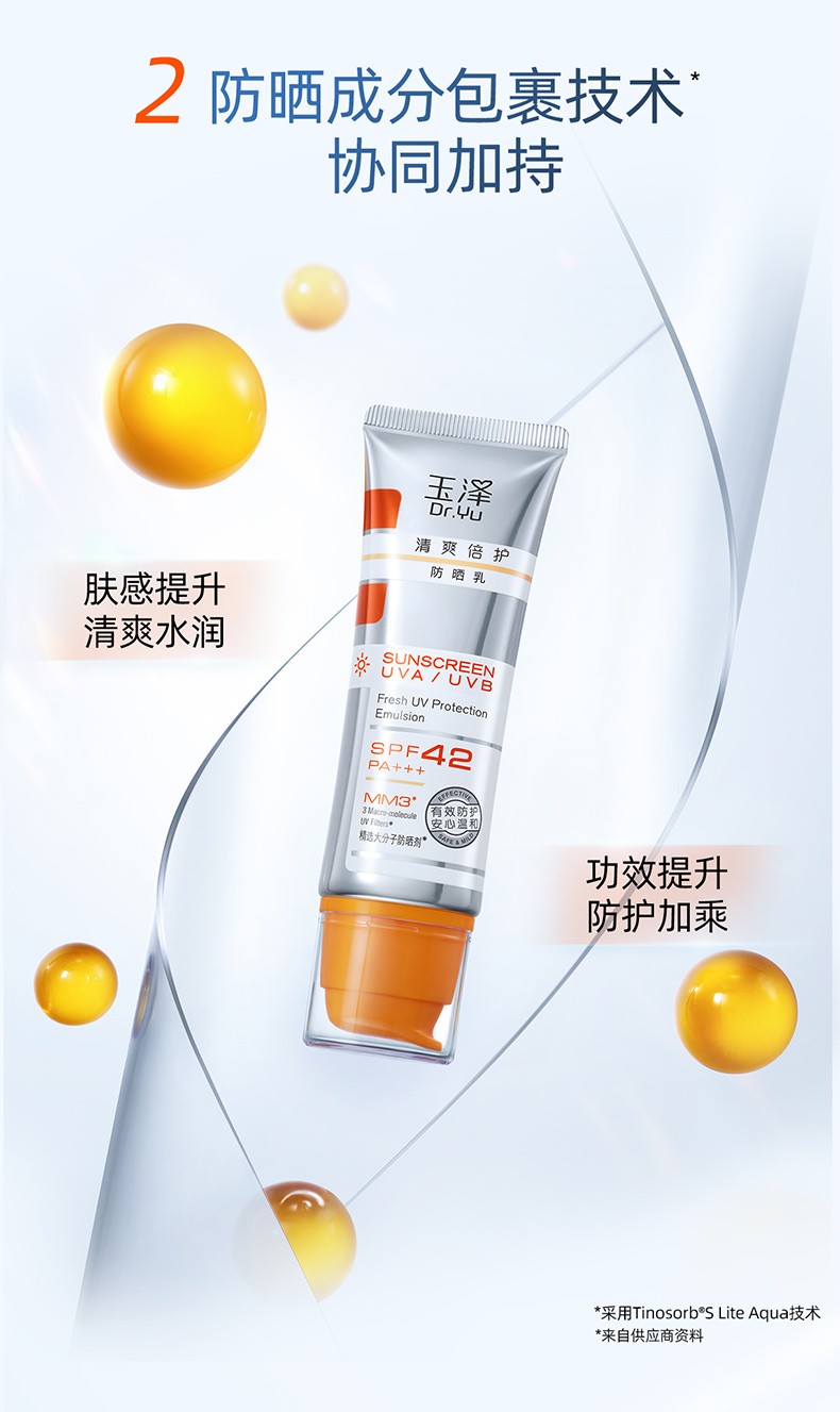 玉泽（Dr.Yu） 防晒霜清爽倍护防晒乳 敏感肌适用温和免卸不刺激 军训防晒户外 大分子防晒50ml*2支