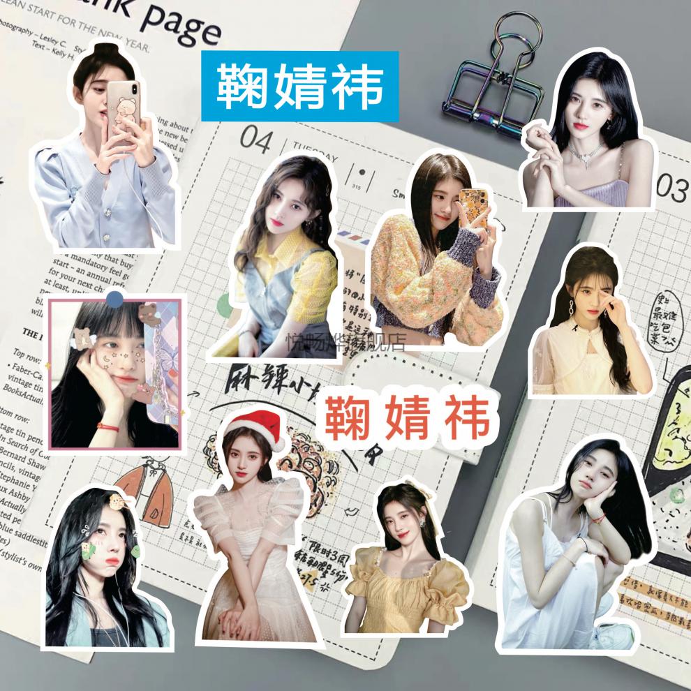 明星贴纸鞠婧祎手帐贴纸鞠婧祎写真周边同款可爱表情贴手机壳电脑diy