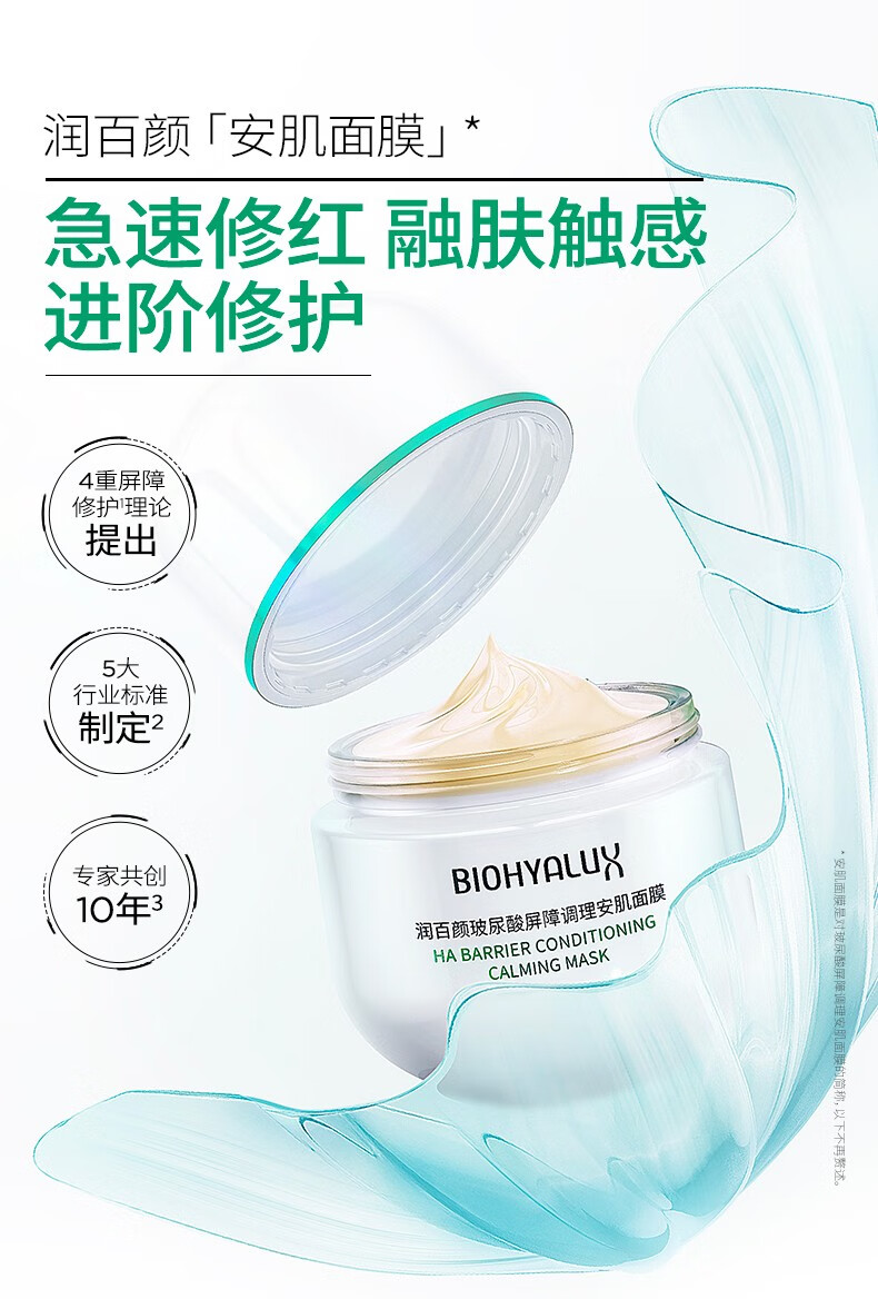 润百颜玻尿酸屏障调理安肌面膜补水保湿修护白纱布涂抹睡眠面膜护肤品女 屏障调理安肌面膜50g