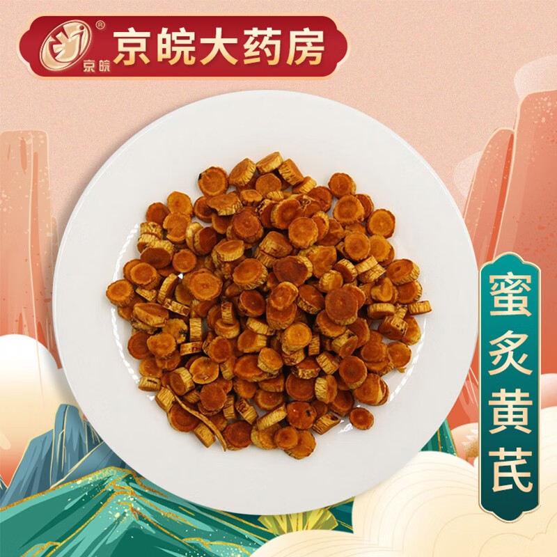 京皖 蜜炙黄芪 中药饮片 按方这抓药 100g