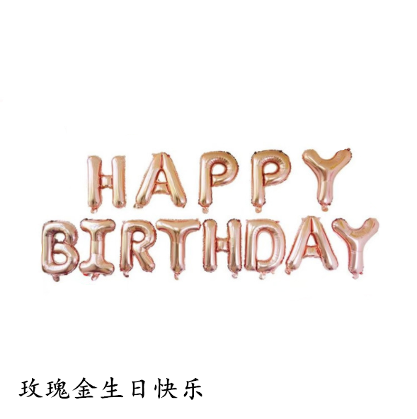 隽和16寸生日字母气球happybirthday玫瑰金浅蓝粉彩色仿美悬挂生日横