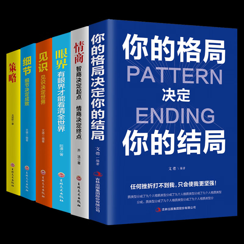 6册你的格局决定你的结局格局决定结局思维决定出路格局决定结局都在