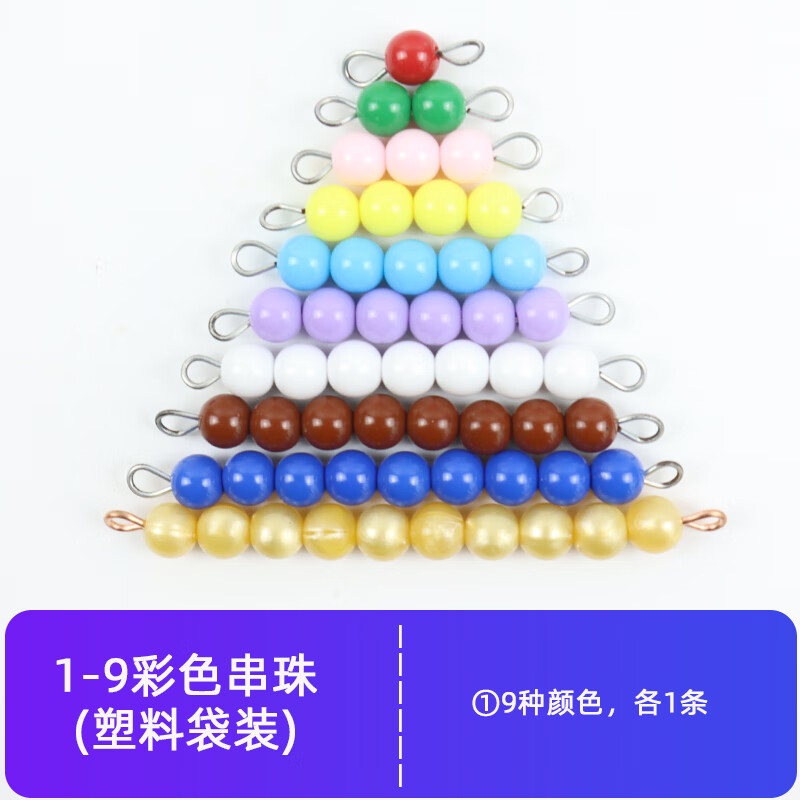 彩色串珠棒珠子平方片塔金色蒙氏数学早教玩具幼儿园蒙台蒙特梭利接龙