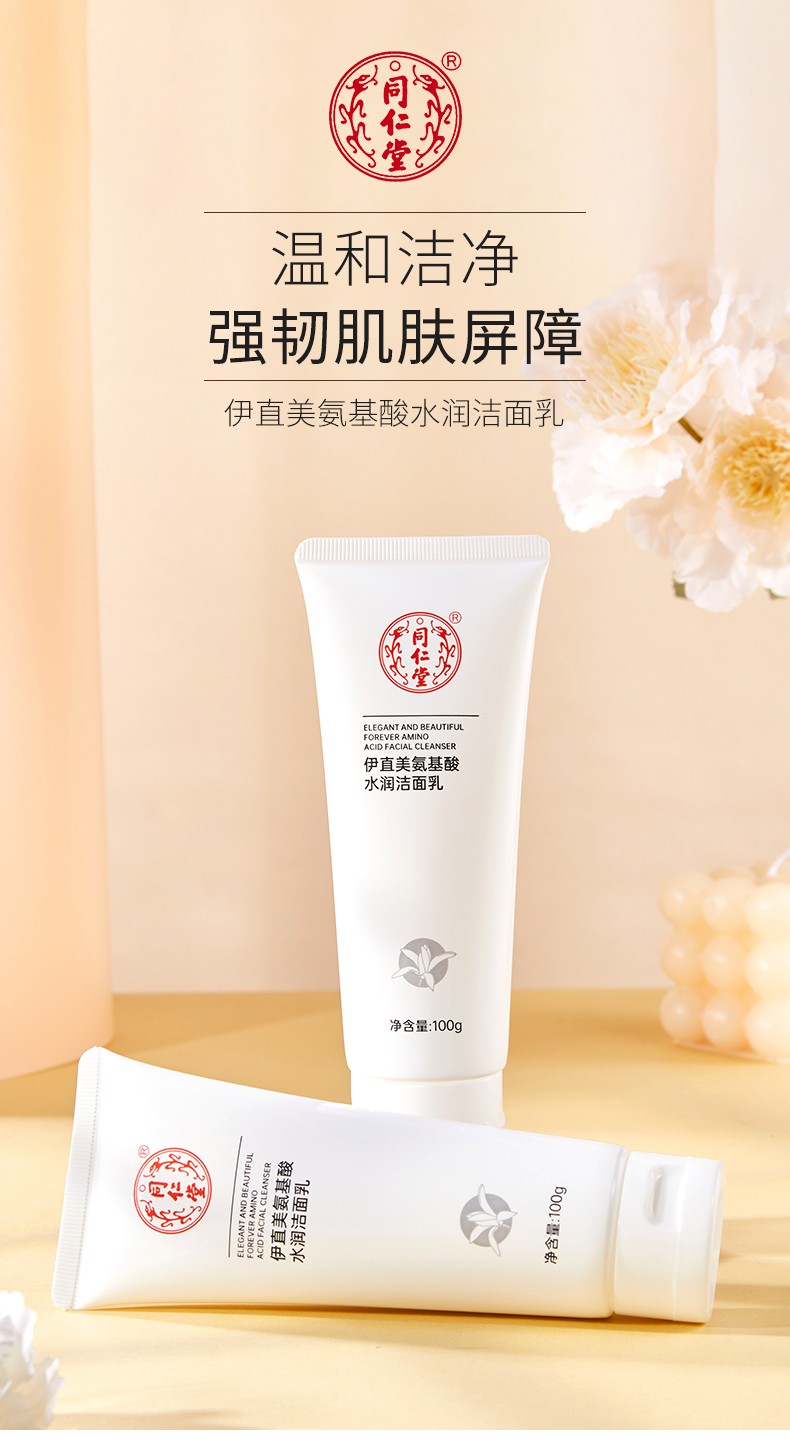 同仁堂洁面乳氨基酸洗面奶学生党女男士深层清洁去油水润不紧绷老国货 同仁堂氨基酸水润洁面乳*1支