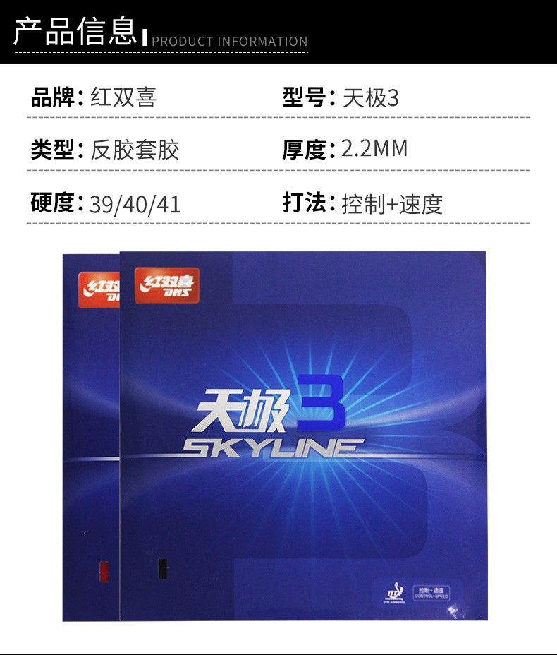 红双喜dhs乒乓球胶皮天极3快攻弧圈乒乓反胶套胶天极3红色41度22