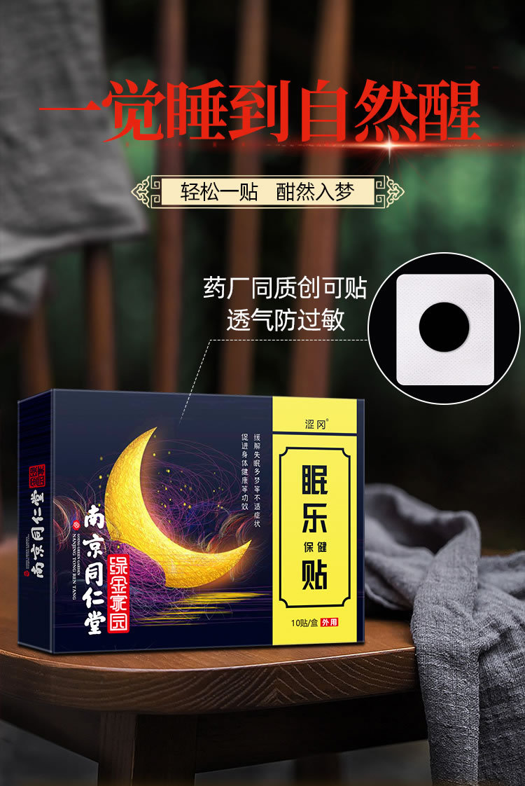 南京同仁堂眠乐贴绿金家园舒眠贴肚脐贴睡不着失眠入睡困难足贴辉王同