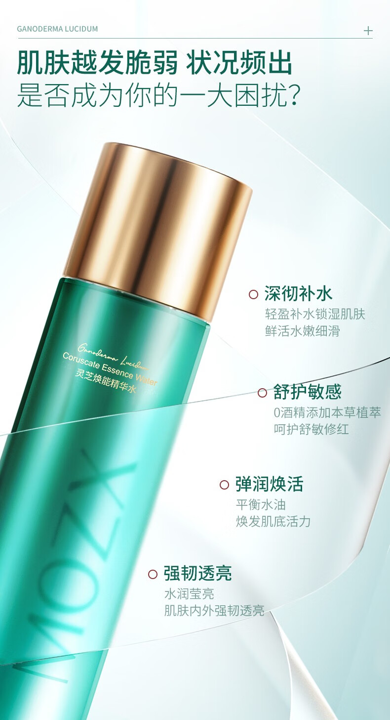 MOZX陌妆 灵芝精华爽肤水改善粗糙补水保湿收细毛孔提亮肤色淡细纹 120ml*1盒