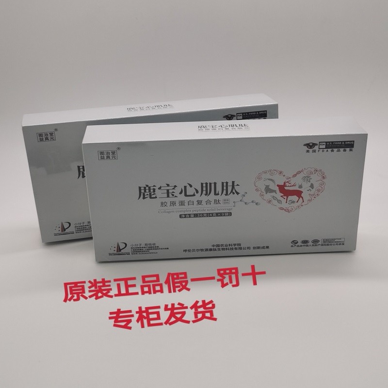 n9鹿宝心肌肽胶原蛋白舒业复合肽小分子肽4g9袋装三盒