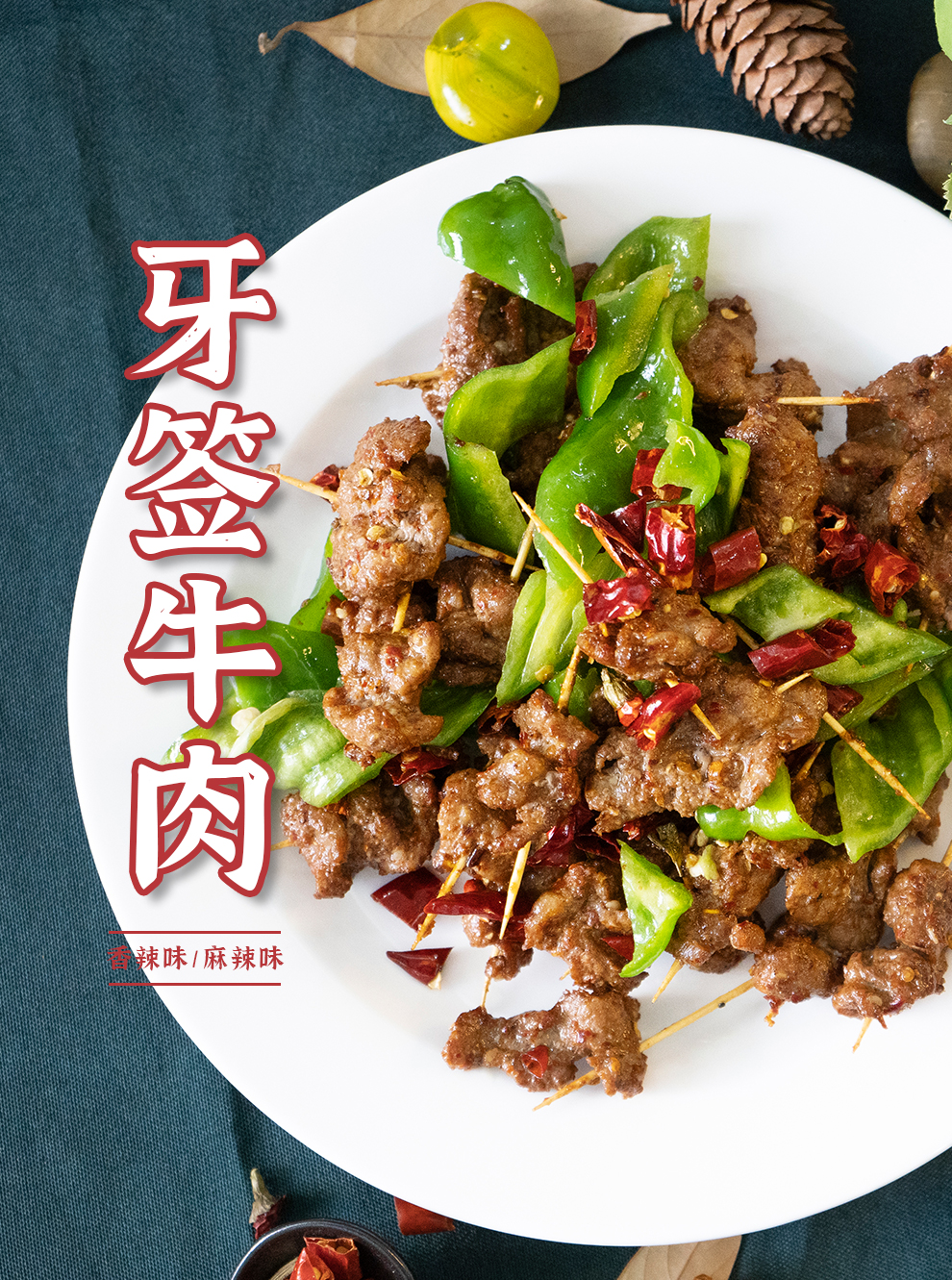 真滋味 牙签牛肉 麻辣香辣口味 半成品预制菜 腌制牛肉速冻品 250g 香辣味一盒装