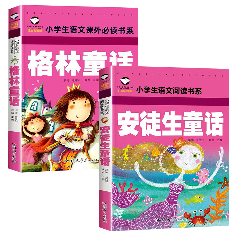 安徒生童话 格林童话