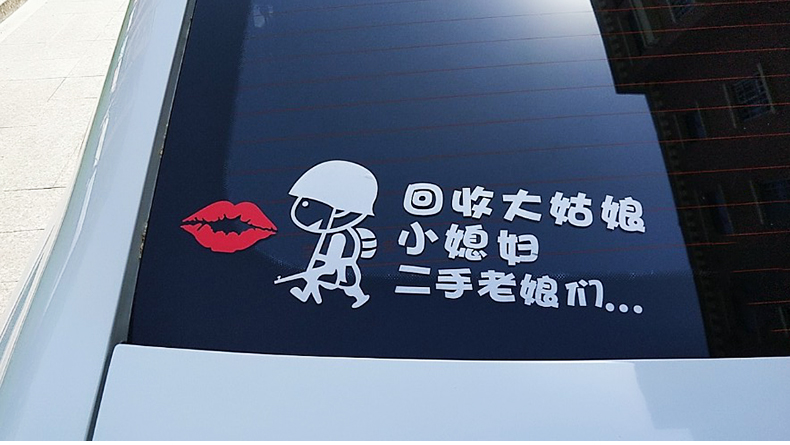 回收大姑娘小媳妇二手老娘们车贴网红搞笑文字创意车身贴车尾贴纸20x9