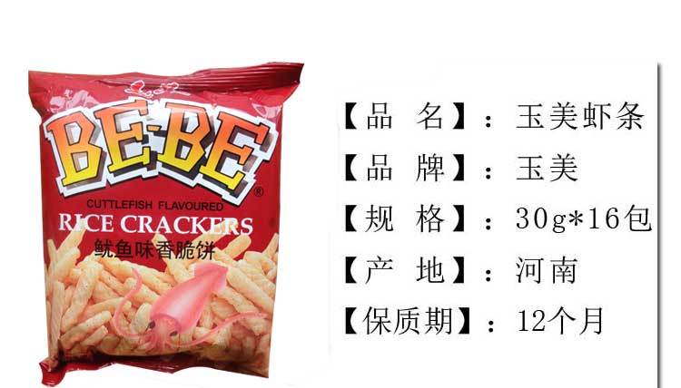 新年送礼优选玉美虾条30克16包鱿鱼味香脆饼怀旧零食虾条膨化零食牛排