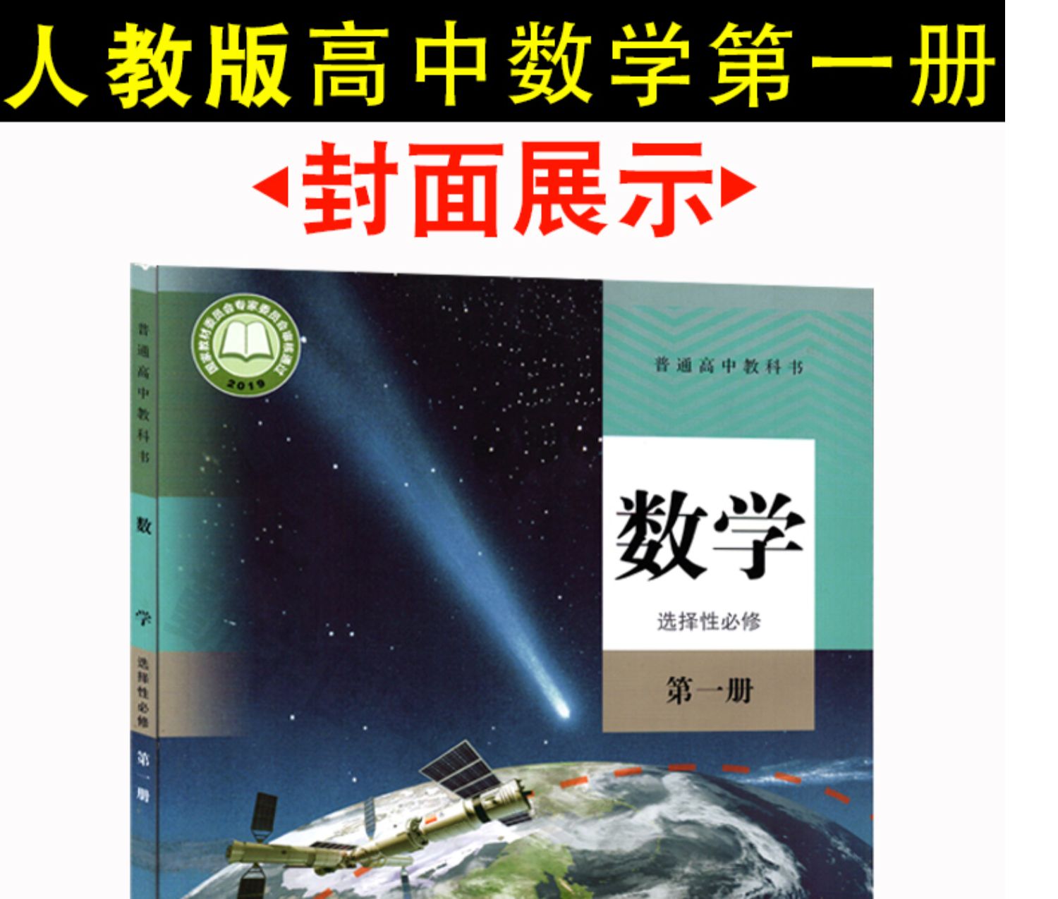 必修一课本高二数学选择性必修册教材教科书普通高中选择性必修一数学