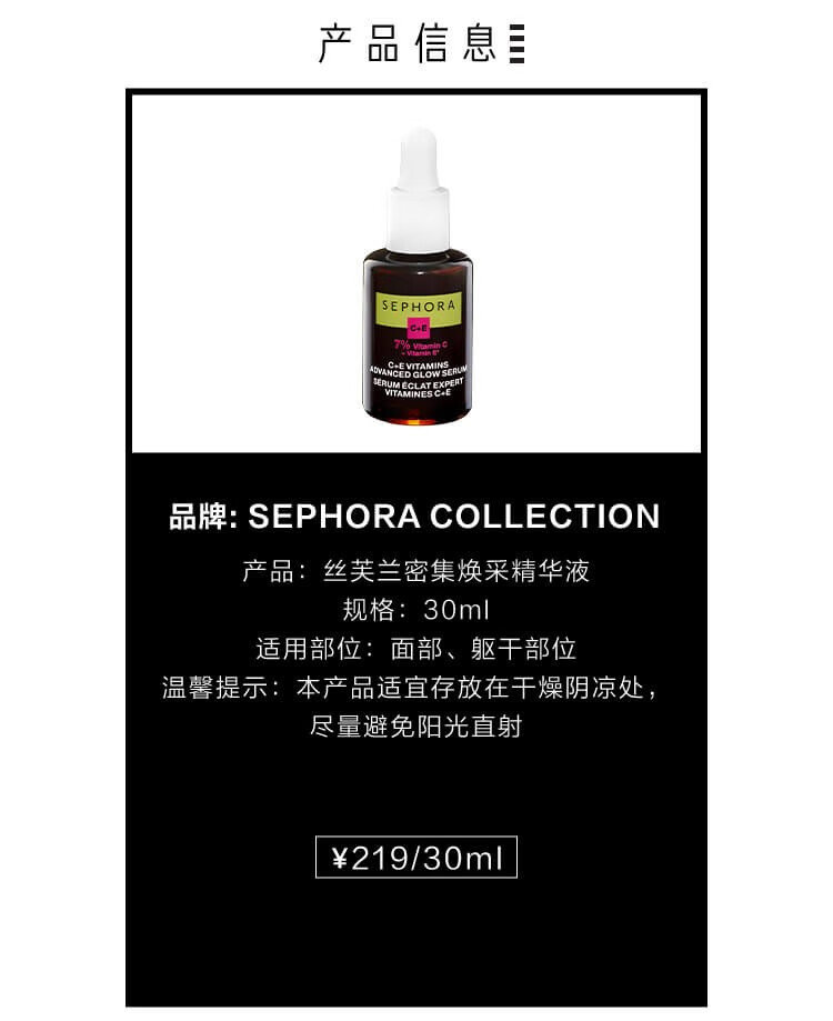 丝芙兰（SEPHORA） 维生素C加E精华液送女友 亮肤30ml