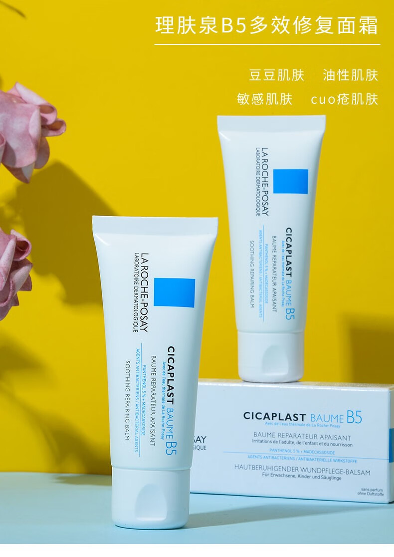 理肤泉B5修复霜40ml 补水保湿舒缓泛红屏障修护乳液面霜 40ml（正装）