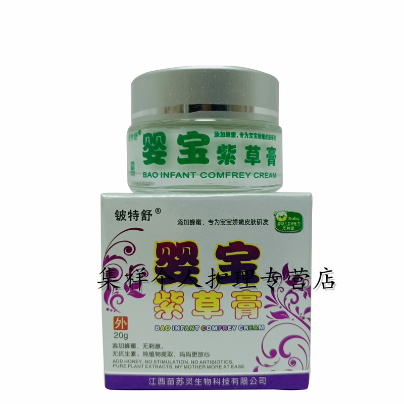 婴宝紫草软膏20g铍特舒婴宝紫草膏皮肤外用草本乳膏5赠3发8盒