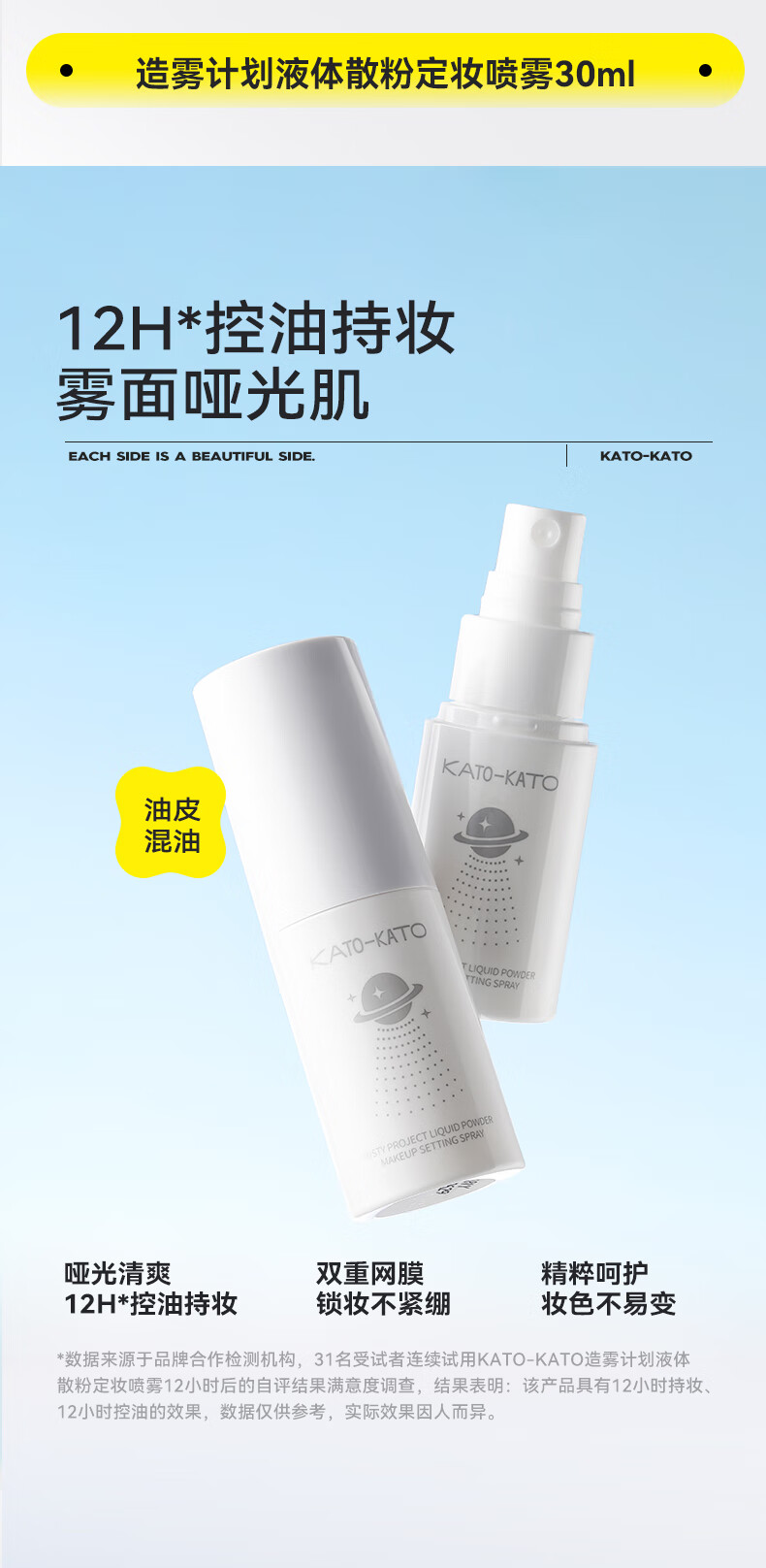 KATO-KATO定妆喷雾持久定妆不易脱妆保湿补水30ml 液体散粉定妆喷雾30ml