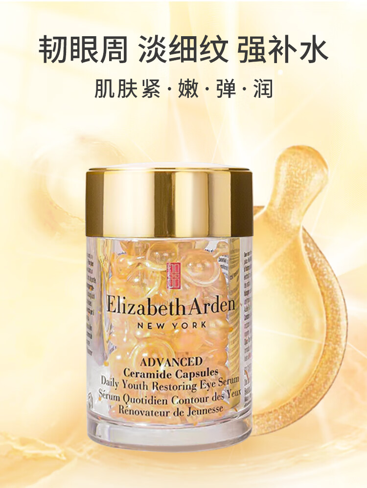 伊丽莎白雅顿（Elizabeth Arden）眼胶精华 眼部胶囊神经酰胺紧致眼周 送女友中秋节礼物 雅顿小眼胶 精华胶囊60粒 次抛