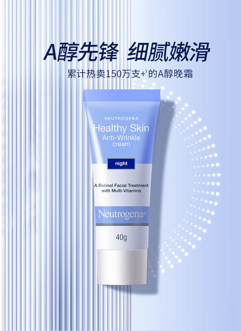 露得清A醇细腻嫩肤晚霜健康养肤修护晚霜 40g（A醇1.0）
