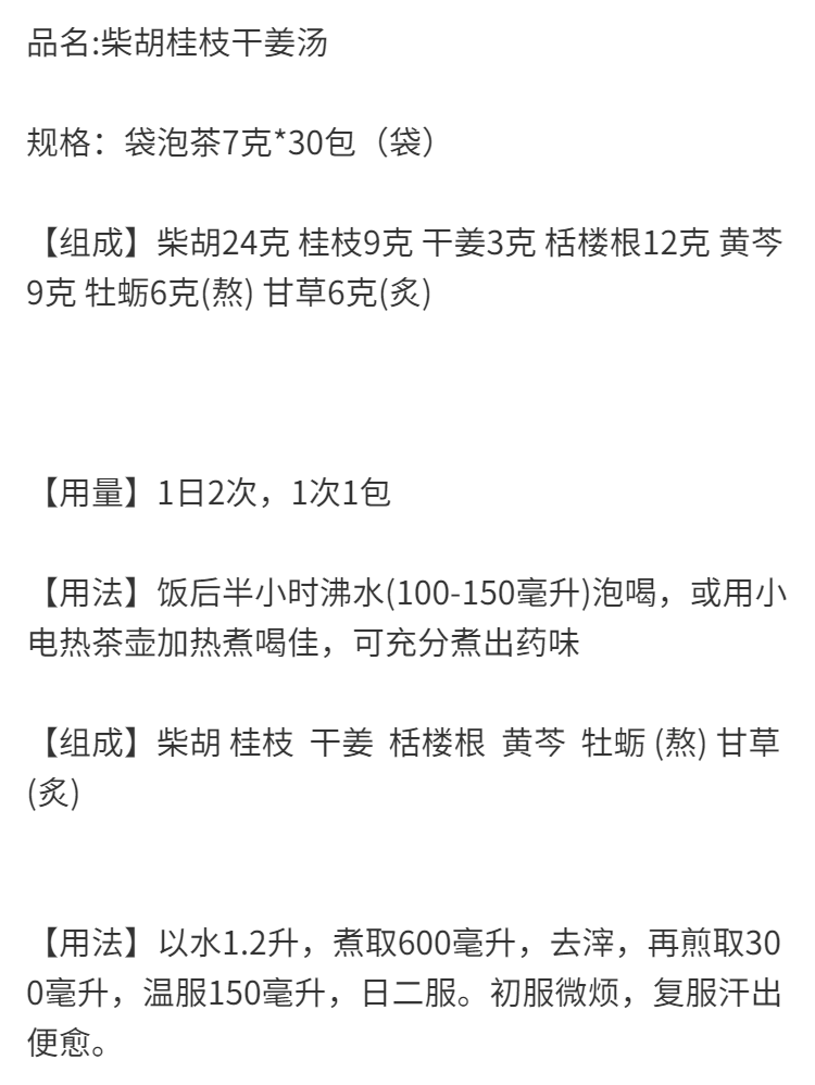 伟博柴胡桂枝干姜汤柴胡桂枝干姜黄芩一份30袋