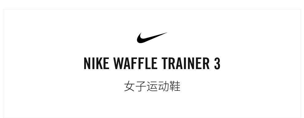 yysports 耐克 女子 nike waffle trainer 3 休闲运动