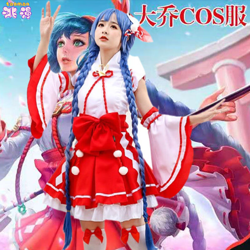 大乔伊势巫女cos服 王者荣耀cosplay服装假发全套动漫