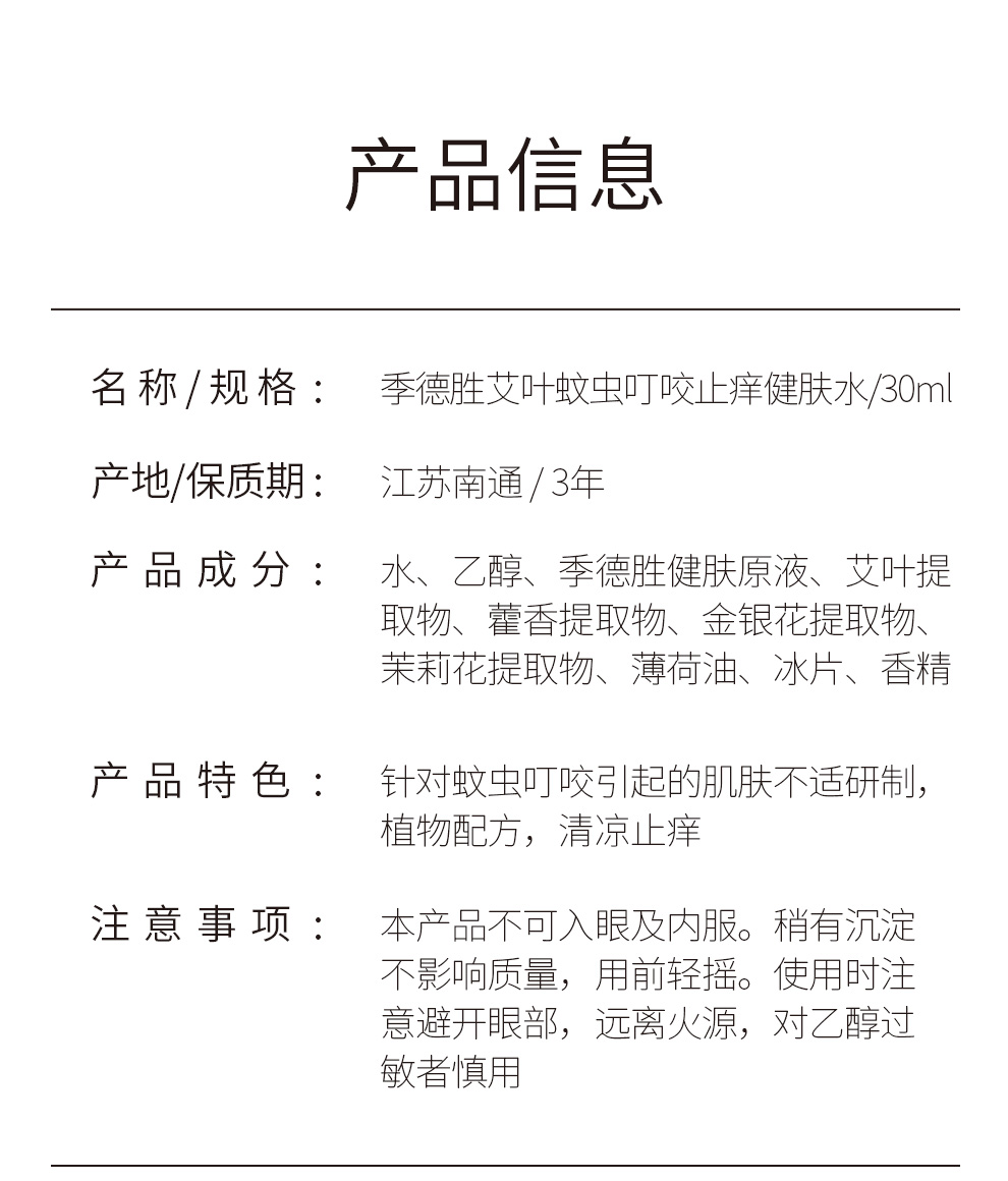 季德胜艾叶蚊虫叮咬止痒苦参足部止痒健肤水30ml 艾叶蚊虫叮咬止痒健肤水