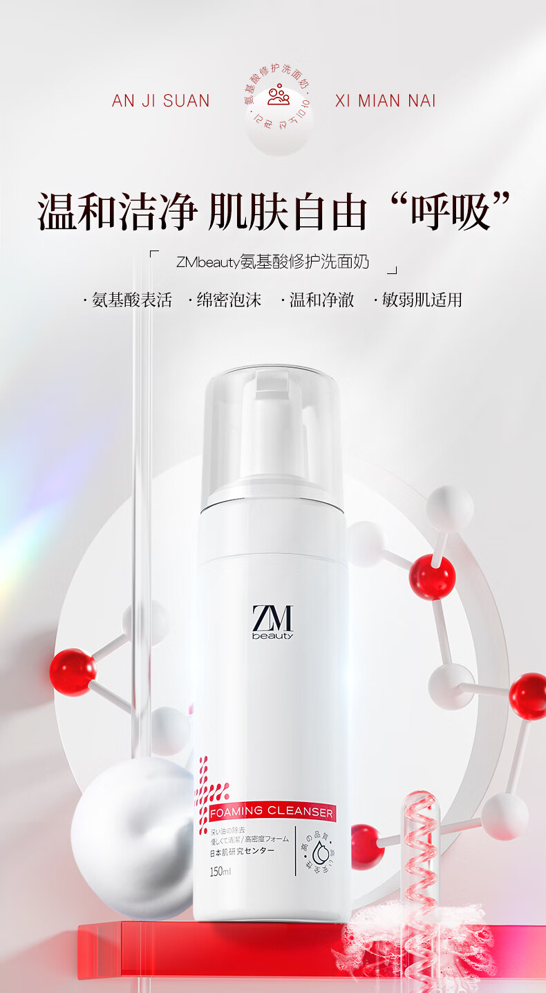 Zmbeauty氨基酸洗面奶150ml泡沫绵密洁面慕斯清洁毛孔男士女士敏感肌适用 【温和不刺激】一瓶装