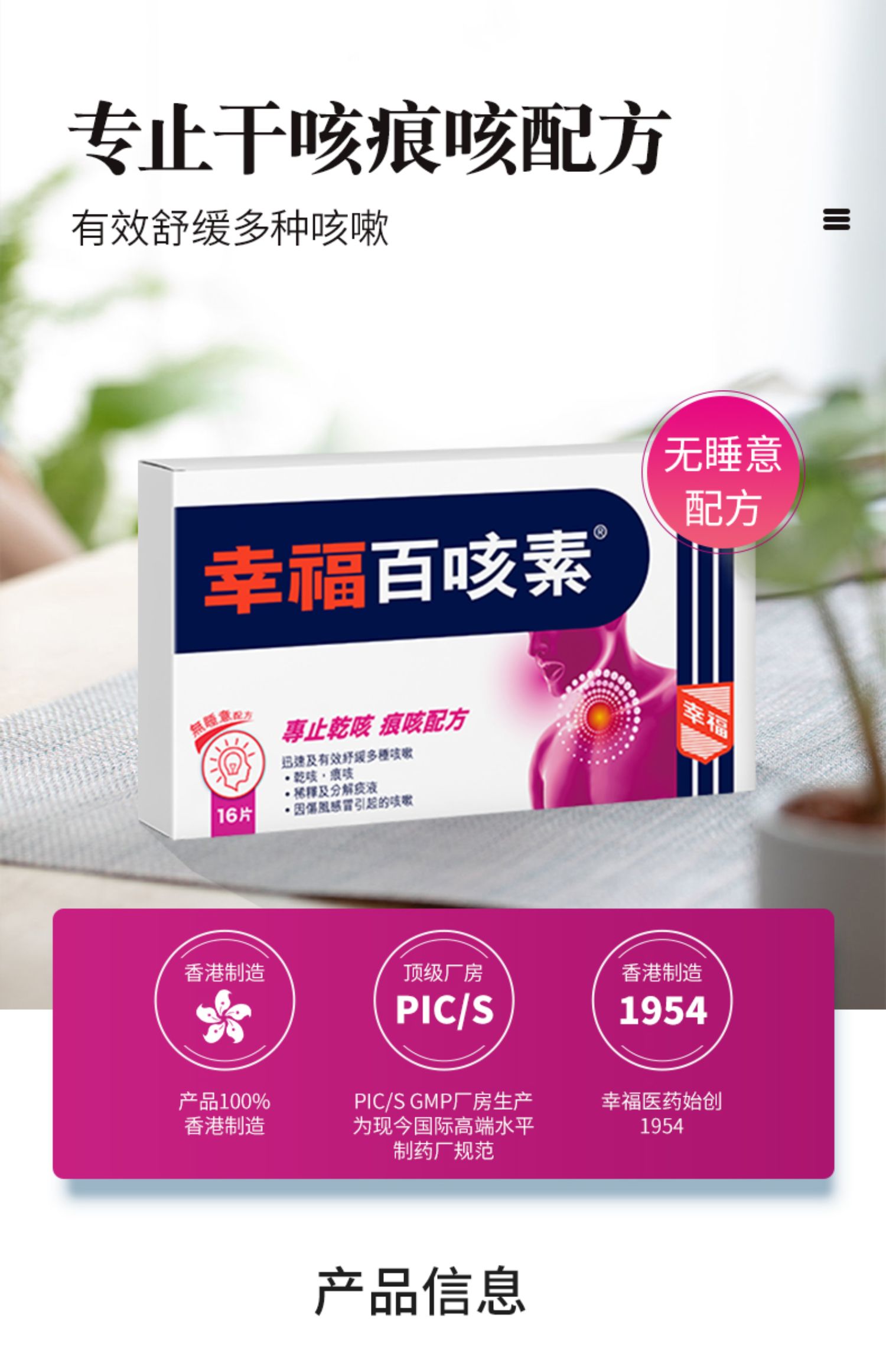 万宁香港幸福百咳素16片盒装 伤风咳嗽止咳除痰干咳喉咙不适 16片/盒