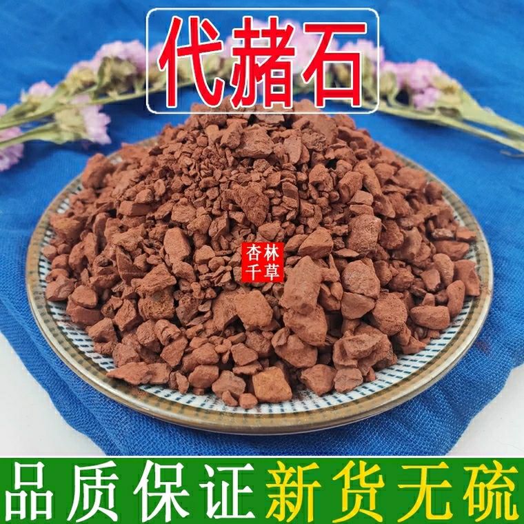 伟博中药材代赭石生赭石赤赭石50g试用装