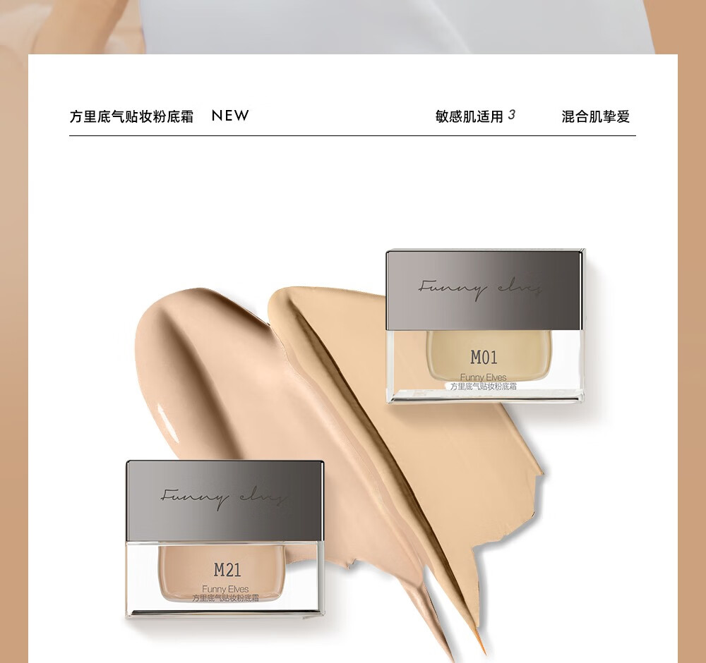 方里（FUNNY ELVES）Funny Elves方里粉底霜轻薄持久贴妆服帖遮瑕不紧绷粉底液 M21象牙白适合白皙/偏白肤色25g