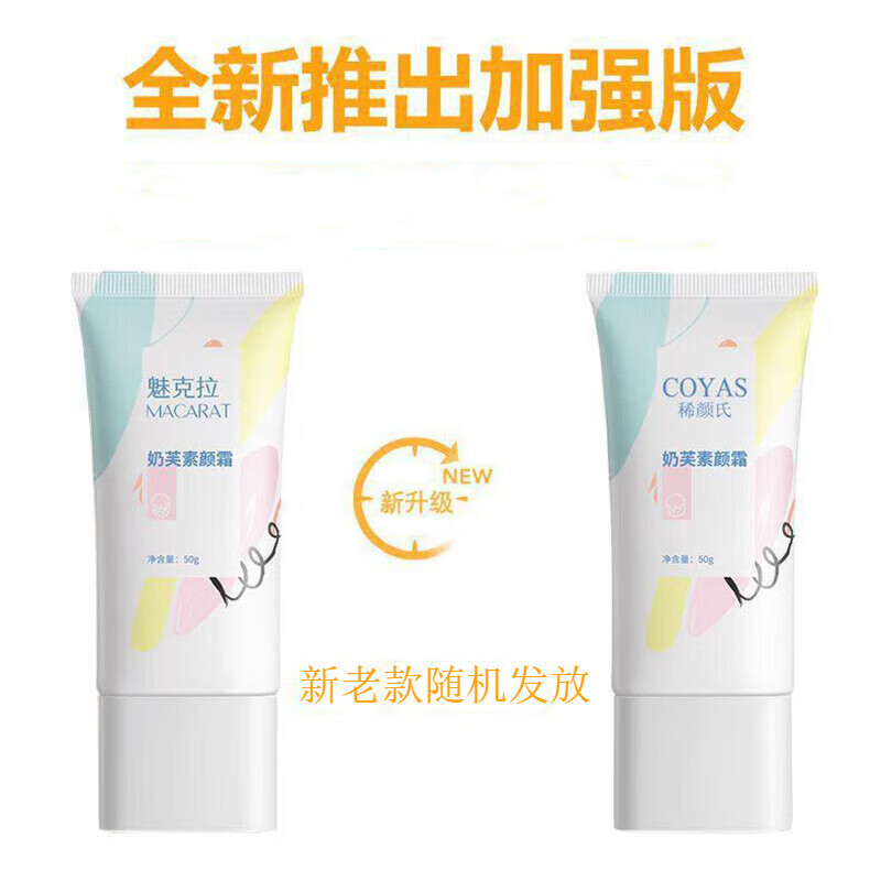 魅克拉【官方直售店】魅克拉素颜霜懒人伪素颜提亮水润遮瑕黄气白嫩旗舰 魅克拉素颜霜一支装