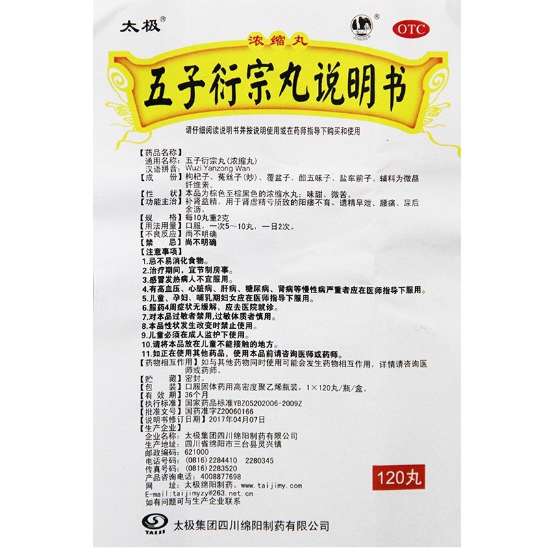 太极五子衍宗丸浓缩120丸 中成药 补肾益精 肾虚精亏