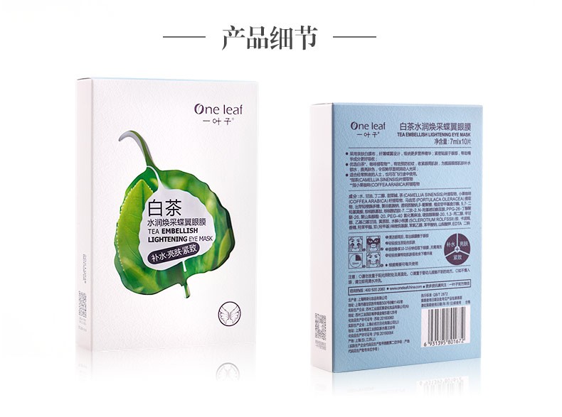 一叶子（One leaf）眼膜女学生补水保湿淡化细纹紧致提亮眼周护肤品白茶水润焕采蝶翼 眼膜10片