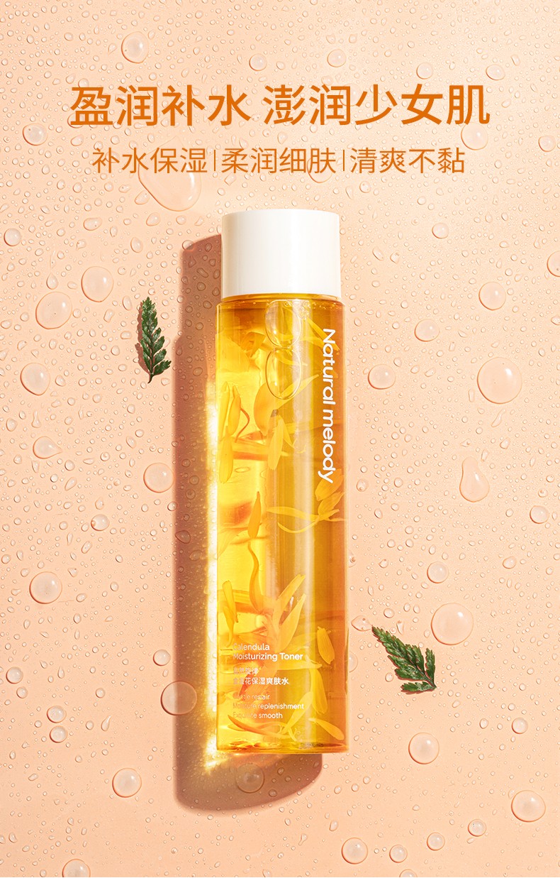 自然旋律金盏花保湿爽肤水补水保湿清爽化妆水湿敷水 200ml
