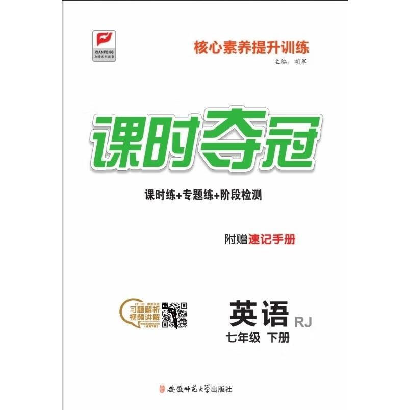 2022春课时夺冠七年级英语下册人教版rj同步教材附赠速记手册试卷课时