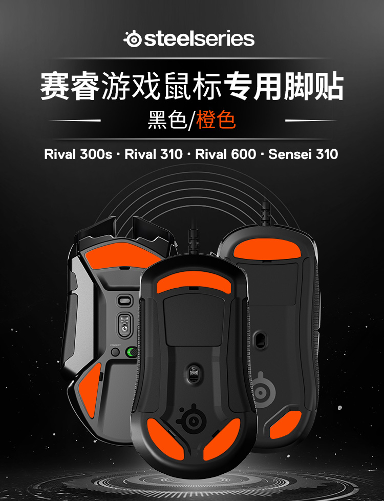 赛睿rival300s310600sensei310鼠标专用脚贴电竞周边rival310专用脚贴