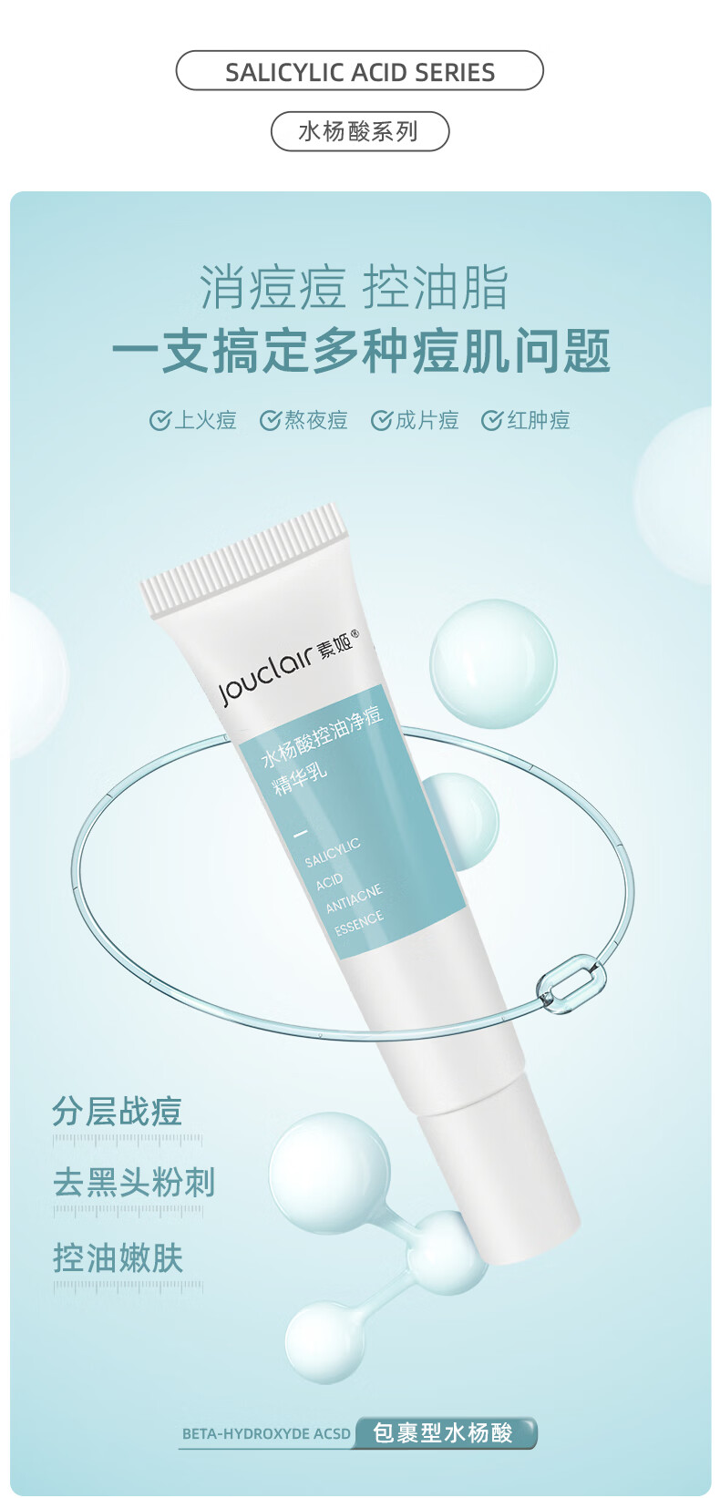 素姬水杨酸控油净痘精华乳改善黑头粉刺清痘精华淡痘控油祛痘痘膏男女
