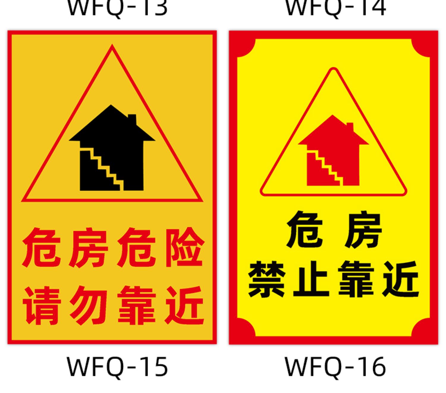 云创典危险请勿靠近违者后果自负危房警示牌禁止入住注意安全提示警告