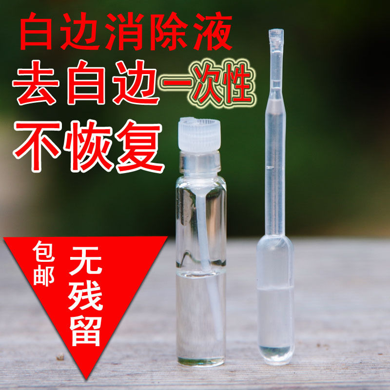 钢化膜固态白边液去白边填充剂翘边消除液手机贴膜白边去除胶修复雨