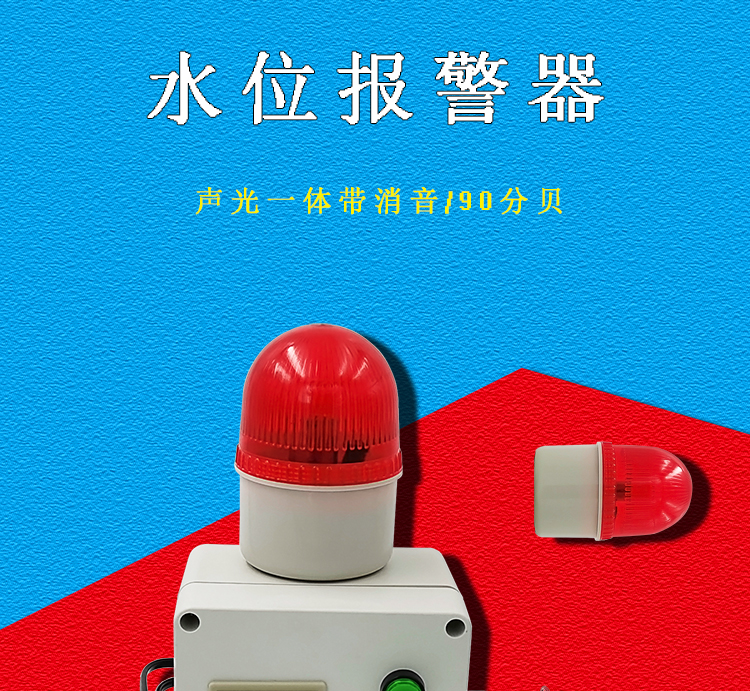 水浸传感器水位报警器高低水位液位水流量水箱满水溢水漏水可消音声光