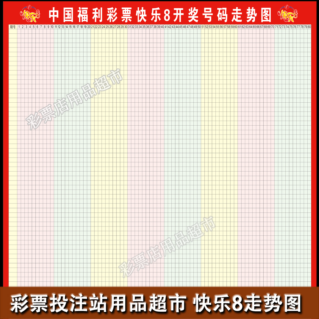 福彩快乐8走势图彩票店投注站用品 快乐8走势图 快乐八开奖号码分布图