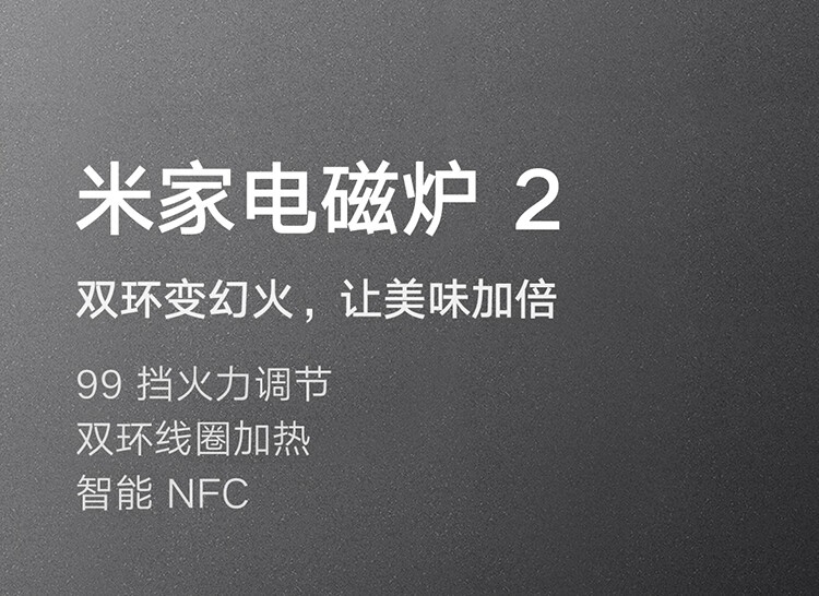 小米(MI) 米家电磁炉2双环线圈加热电池炉99档火力精准控温2100W大火力蒸煮煎炒菜多功能电磁灶 米家电磁炉2