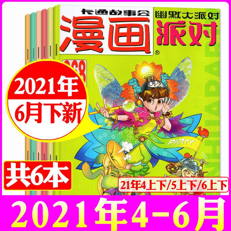 漫画派对party杂志2021年年309-320期校园卡通趣味幽默搞笑书 2021年6