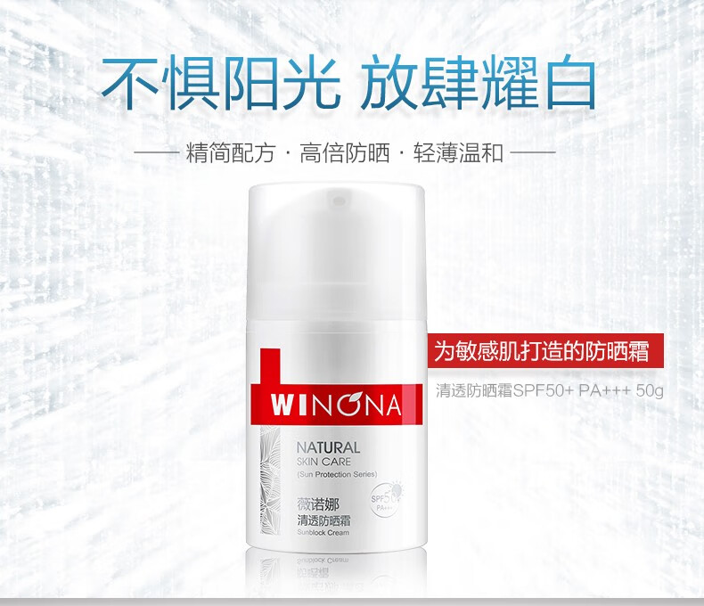 薇诺娜（WINONA） 清透防晒霜 SPF50+PA+++ 敏感肌肤军训隔离防晒防水 50g防晒霜（适合冬季使用）